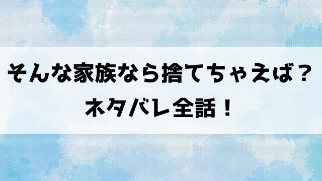 そんな家族なら捨てちゃえば？ネタバレ！セロハンテープを超えてはいけない家族！